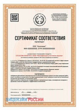 Сертификат СТО 03.080.02033720.1-2020 (Образец) Ивантеевка Сертификат СТО 03.080.02033720.1-2020